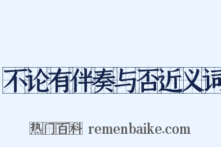 不论有伴奏与否近义词是什么意思的图片